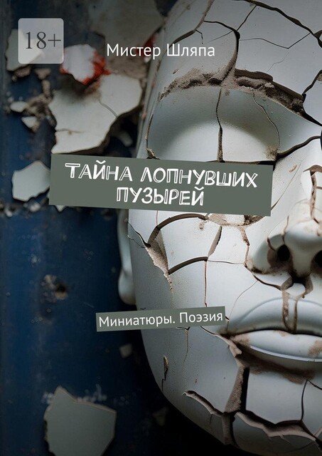 Тайна лопнувших пузырей. Миниатюры. Поэзия, Мистер Шляпа