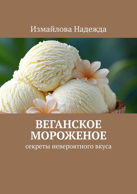 Веганское мороженое. Рецепты, Измайлова Надежда