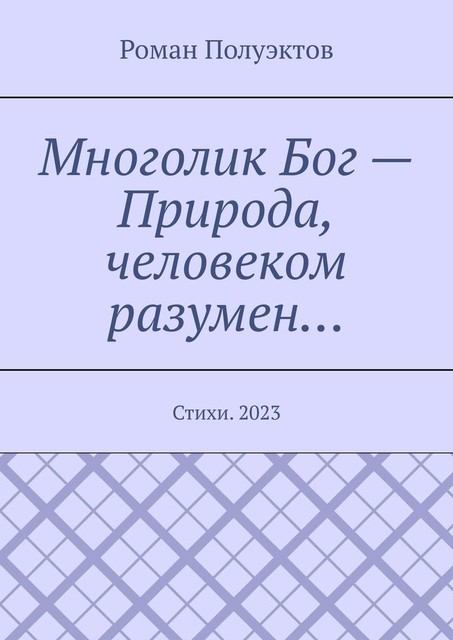 Многолик Бог — Природа, человеком разумен…, Роман Полуэктов