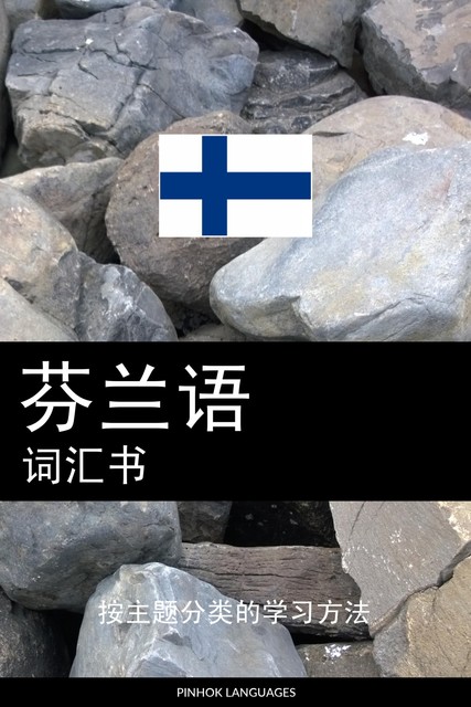 芬兰语词汇书, Pinhok Languages