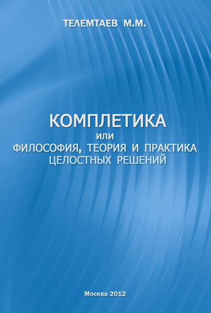 Комплетика или философия, теория и практика целостных решений, Марат Телемтаев