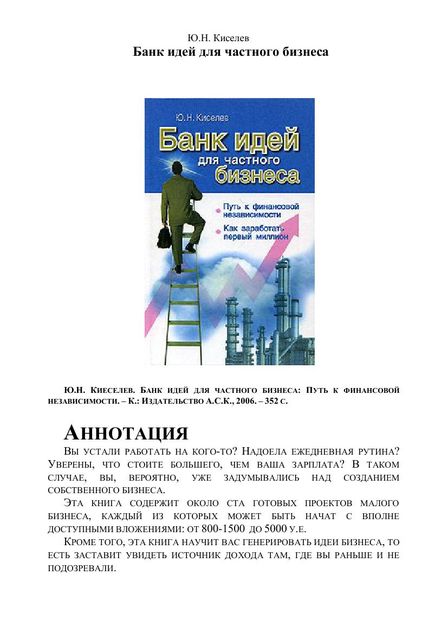 Банк идей для частного бизнеса, Ю.Н.Киселев