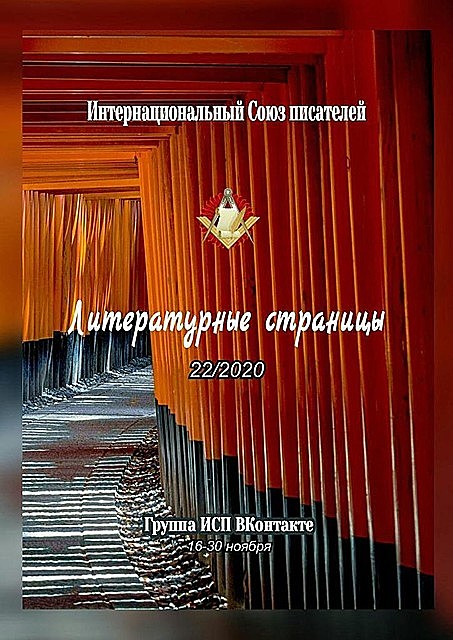 Литературные страницы 22/2020. Группа ИСП ВКонтакте. 16—30 ноября, Валентина Спирина