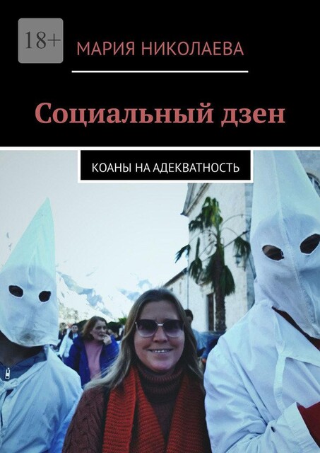 Социальный дзен. Коаны на адекватность, Мария Николаева