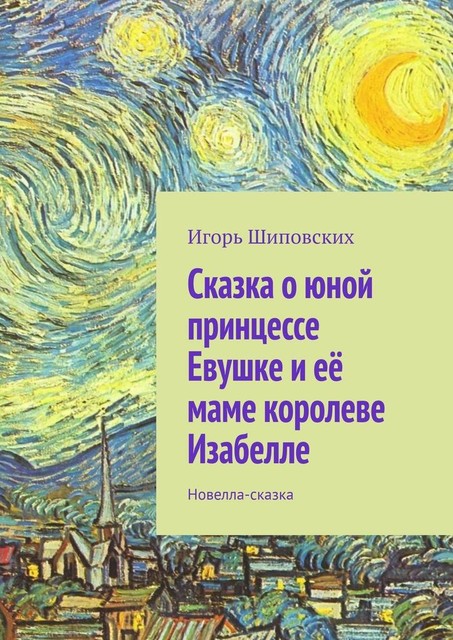 Сказка о юной принцессе Евушке и ее маме королеве Изабелле, Игорь Шиповских
