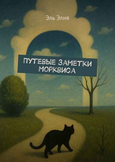 Путевые заметки Морквиса, Эль Элия