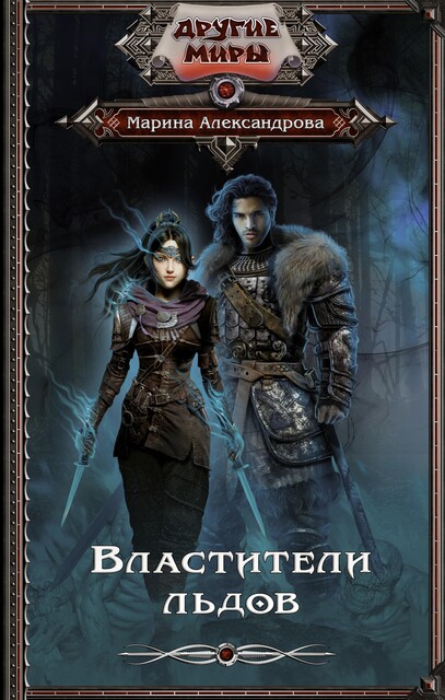 Властители льдов (СИ), Марина Романова