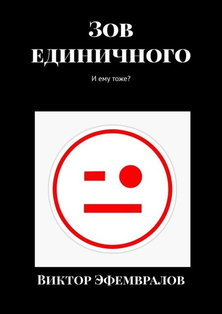 Зов единичного. И ему тоже, Виктор Эфемвралов