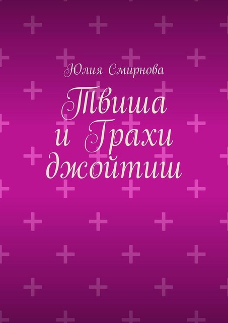 Твиша и Грахи джойтиш, Юлия Смирнова