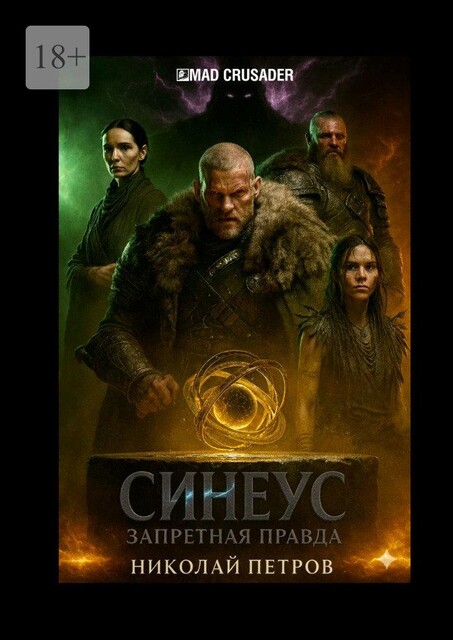Синеус: Запретная правда, Николай Петров