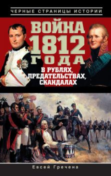 Война 1812 года в рублях, предательствах, скандалах, Евсей Гречена