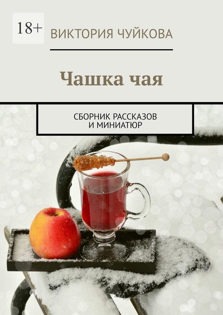 Чашка чая, Виктория Чуйкова