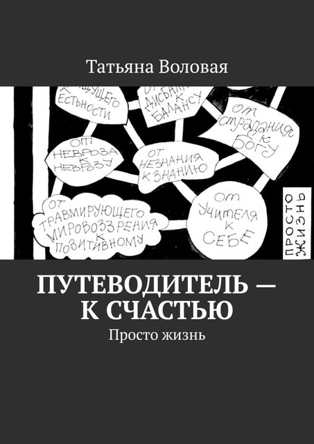 Путеводитель — к счастью. Просто жизнь, Татьяна Воловая