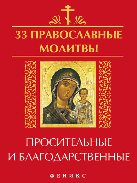 33 православные молитвы просительные и благодарственные, Елена А. Елецкая