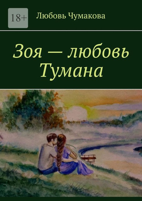 Зоя — любовь Тумана, Любовь Чумакова
