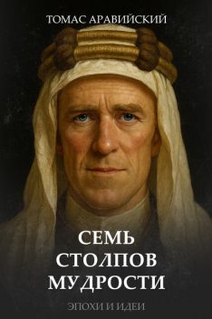 Семь столпов мудрости, Томас Эдвард Лоуренс