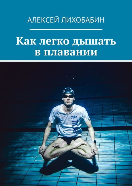 Как легко дышать в плавании, Алексей Лихобабин