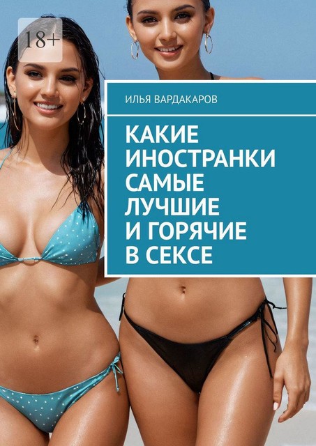 Какие иностранки самые лучшие и горячие в сексе, Илья Вардакаров
