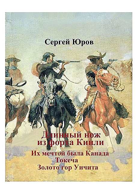 Длинный нож из форта Кинли, Сергей Юров