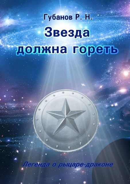 Звезда должна гореть. Легенда о рыцаре-драконе, Роман Губанов
