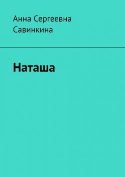 Наташа, Анна Савинкина