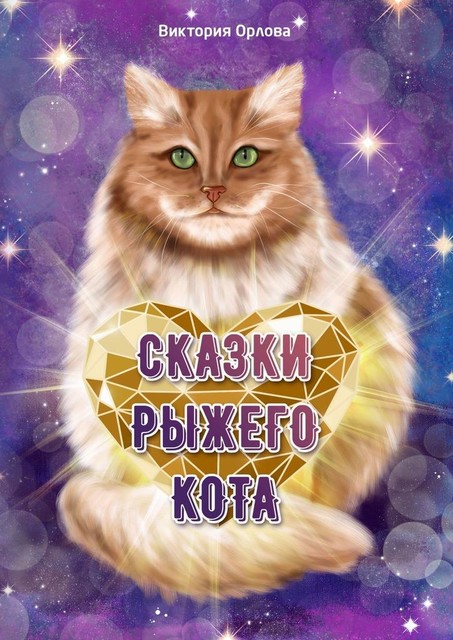 Сказки рыжего кота, Виктория Орлова
