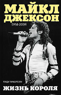 Майкл Джексон (1958-2009). Жизнь короля, Рэнди Тараборелли