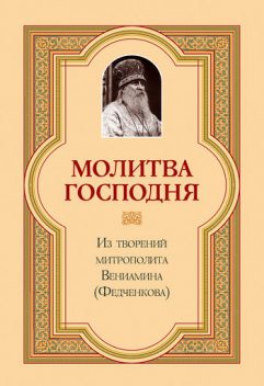 Молитва Господня, Митрополит Вениамин Федченков