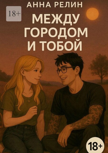 Между городом и тобой, Анна Релин