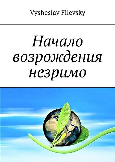 Начало возрождения незримо. Поэтические пророчества. Духовный дневник, Vysheslav Filevsky