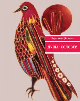 Душа-соловей, Вероника Долина