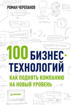 100 бизнес-технологий: как поднять компанию на новый уровень, Роман Черепанов
