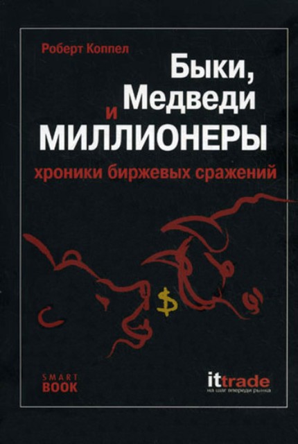 Быки, медведи и миллионеры: хроники биржевых сражений, Роберт Коппел