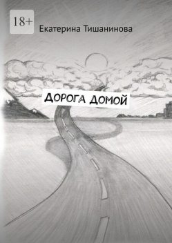 Дорога домой, Екатерина Тишанинова