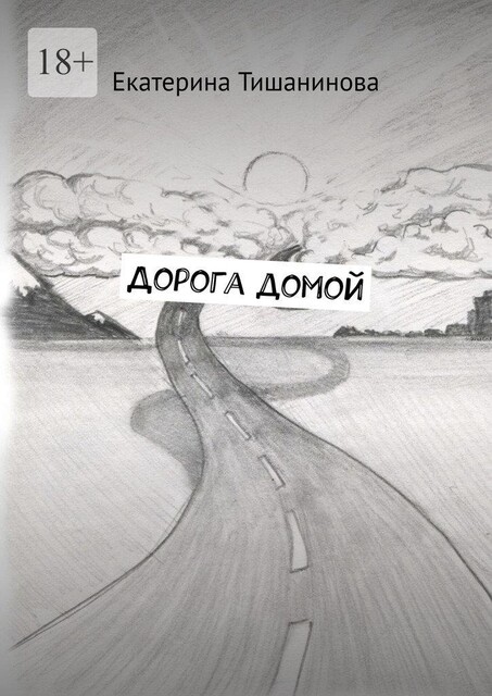 Дорога домой, Екатерина Тишанинова