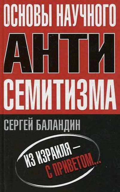 Основы научного антисемитизма, Сергей Баландин