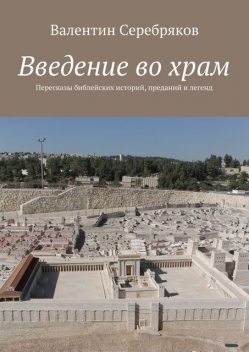 Введение во храм, Валентин Серебряков