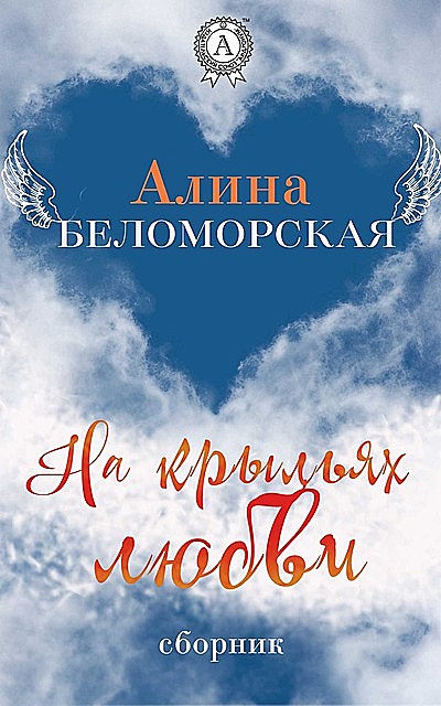 На крыльях любви, Алина Беломорская