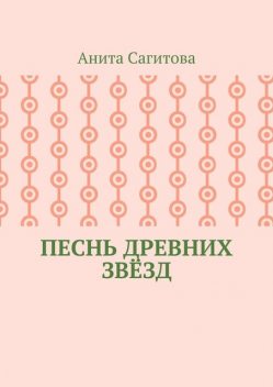 Песнь древних звезд, Анита Сагитова
