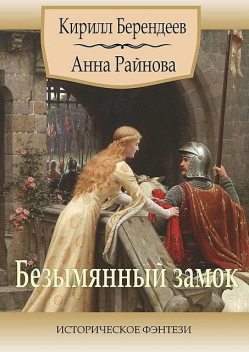 Безымянный замок, Кирилл Берендеев, Анна Райнова