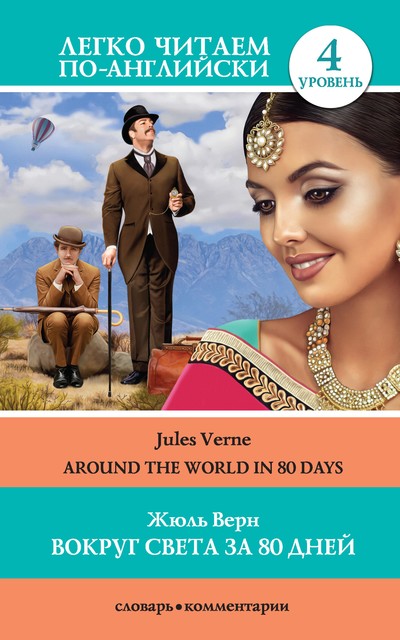 Вокруг света за 80 дней / Around the World in 80 Days, Jules Verne
