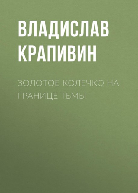 Золотое колечко на границе тьмы, Владислав Крапивин