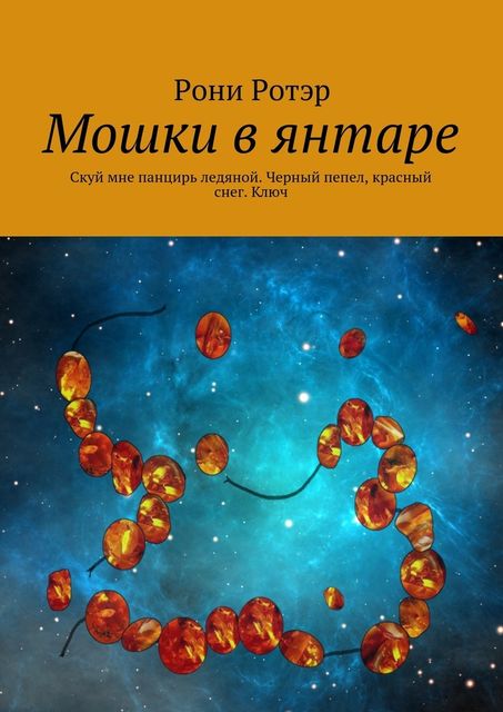 Мошки в янтаре. Скуй мне панцирь ледяной. Черный пепел, красный снег. Ключ, Рони Ротэр
