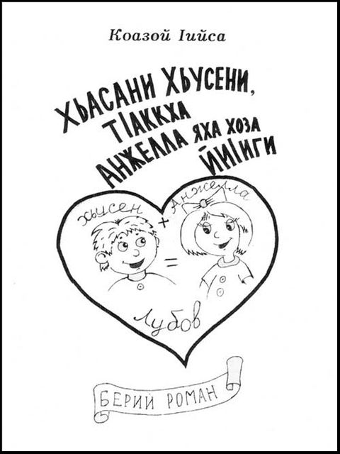 Хьасани Хьусени, тIакха Анжелла яха хоза йиIиги, Коазой Iийса