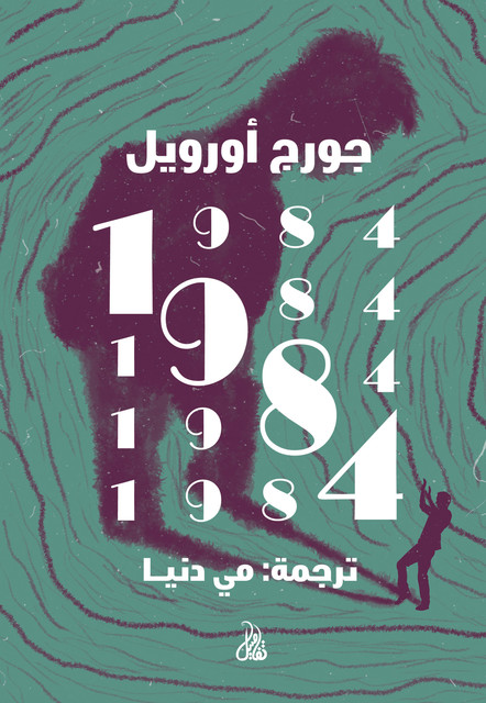 1984, جوروج أورويل