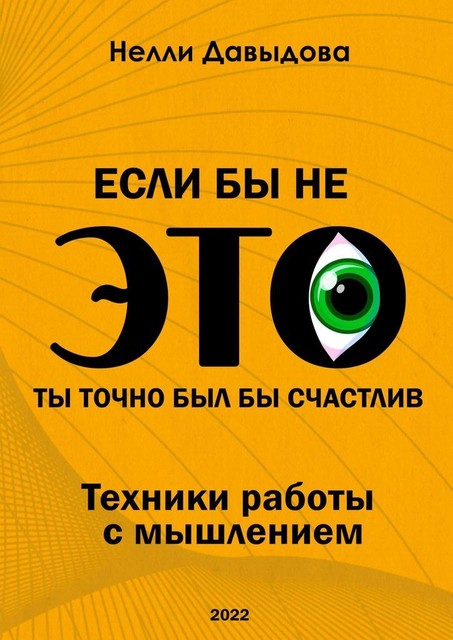 Если бы не это, ты точно был бы счастлив. Техники работы с мышлением, Нелли Давыдова