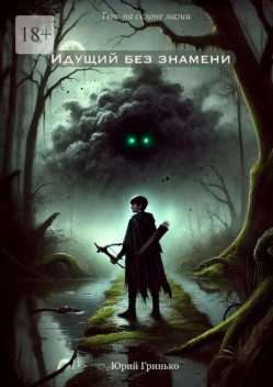 Идущий без знамени, Юрий Гринько