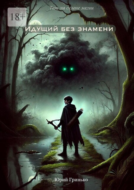Идущий без знамени, Юрий Гринько