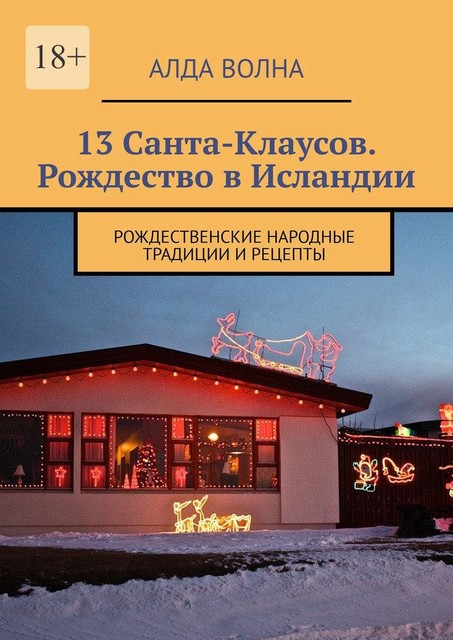 13 Санта-Клаусов. Рождество в Исландии. Рождественские народные традиции и рецепты, Алда Волна