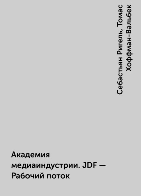 Академия медиаиндустрии. JDF – Рабочий поток, Себастьян Ригель, Томас Хоффман-Вальбек